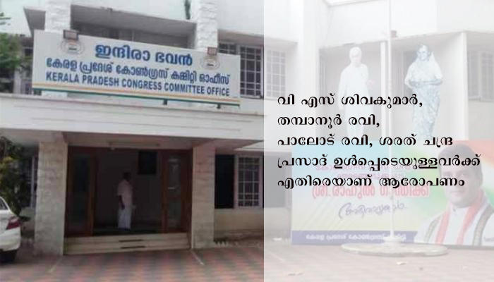 തിരുവനന്തപുരത്തെ  കോൺഗ്രസ്സ് എംഎൽഎമാർക്ക് ബിജെപി ബന്ധമുണ്ടെന്ന് കെപിസിസി സെക്രട്ടറി