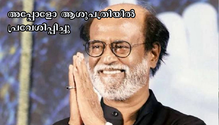 രജനികാന്തിനെ ആശുപത്രിയില്‍ പ്രവേശിപ്പിച്ചു