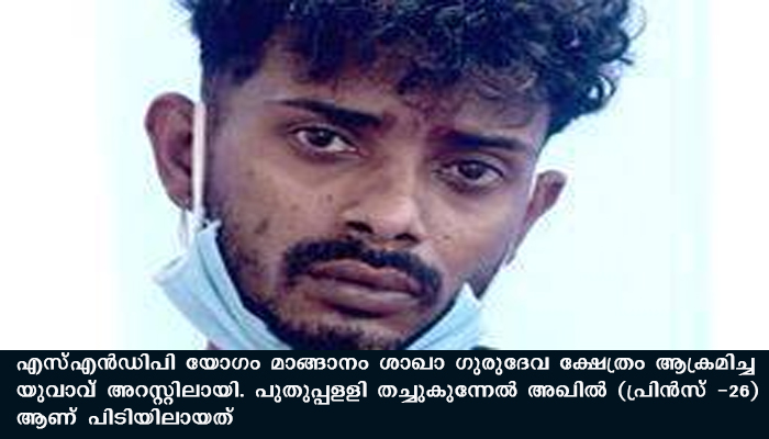 ഗുരുദേവ ക്ഷേത്രം ആക്രമിച്ച യുവാവ് പിടിയില്‍