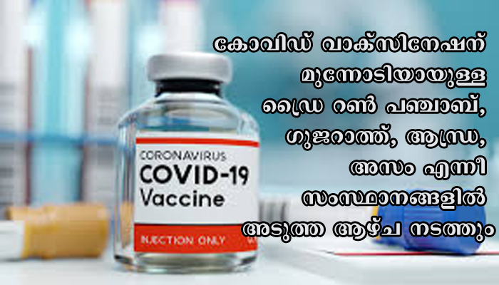 കൊവിഡ് വാക്‌സിന്‍ ഡ്രൈ റണ്‍ ഈ നാല് സംസ്ഥാനങ്ങളില്‍:  അടുത്ത ആഴ്ച നടക്കും