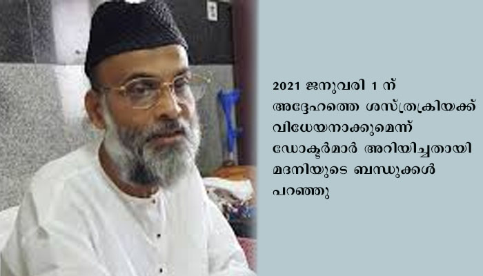 മദനിയ്ക്ക്  അടിയന്തര ശസ്ത്രക്രിയ   ആശുപത്രിയിൽ പ്രവേശിപ്പിച്ചു