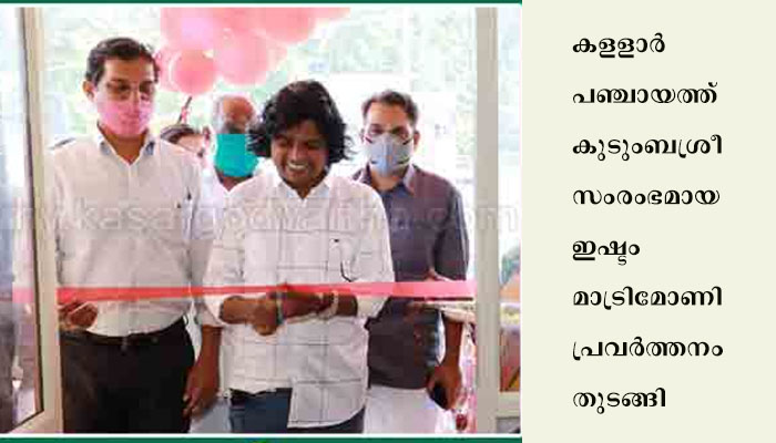 കുടുംബ ശ്രീ സംരംഭമായ ഇഷ്ടം മാട്രിമോണി പ്രവര്‍ത്തനം ആരംഭിച്ചു.