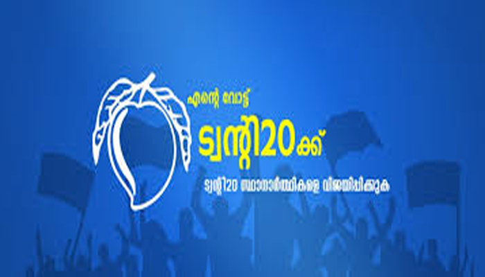 കിഴക്കമ്പലത്ത് ട്വന്റി ട്വന്റി മുന്നിൽ, ഒരു ജില്ലാ പഞ്ചായത്ത് ഡിവിഷനിലും സഖ്യത്തിന് ലീഡ്