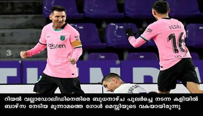 ഒരു ക്ലബ്ബിന് വേണ്ടി ഏറ്റവും അധികം ഗോള്‍ എന്ന ഫുട്‌ബോള്‍ മാന്ത്രികന്‍ പെലെയുടെ റെക്കോഡ് ഭേദിച്ച് ലയണല്‍ മെസ്സി, ബാഴ്‌സലോണയ്ക്ക് വേണ്ടി മെസ്സി നേടിയത് 644 ഗോളുകള്‍