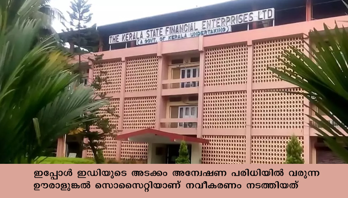 കെഎസ്എഫ് ഇ യുടെ വഴിവിട്ട ഇടപാടുകള്‍ പുറത്തുവരുന്നു, ആസ്ഥാന മന്ദിരം  മോടിപിടിപ്പിക്കാന്‍  ചെലവിട്ടത്  17 കോടി രൂപ