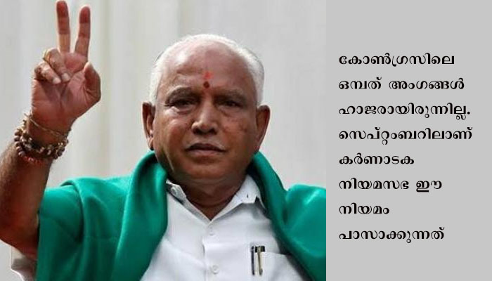 പ്രതിഷേധങ്ങൾക്കിടെ ഭൂപരിഷ്‌കരണ ഭേദഗതി നിയമം പാസാക്കി കര്‍ണാടക സര്‍ക്കാര്‍, പാസായത് കൃഷി ഭൂമി വാങ്ങുന്നതിനുള്ള എല്ലാ നിയന്ത്രണങ്ങളും നീക്കം ചെയ്യുന്ന നിയമം