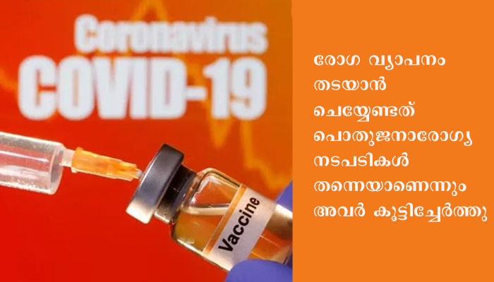 കൊവിഡിന്റെ കുതിപ്പ് തടയാന്‍ സാധിക്കുക വാക്‌സിനുകള്‍ക്കല്ല, മറിച്ച് പൊതുജനാരോഗ്യ നടപടികള്‍ക്കെന്ന് ലോകാരോഗ്യ സംഘടന