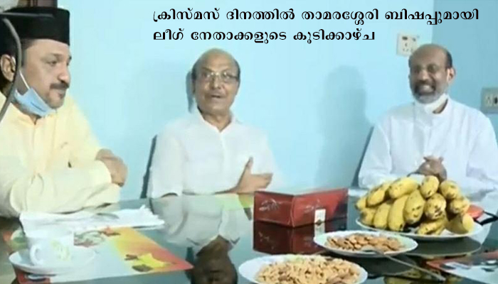 താമരശ്ശേരി ബിഷപ്പുമായി ലീഗ് നേതാക്കൾ കൂടിക്കാഴ്ച നടത്തി