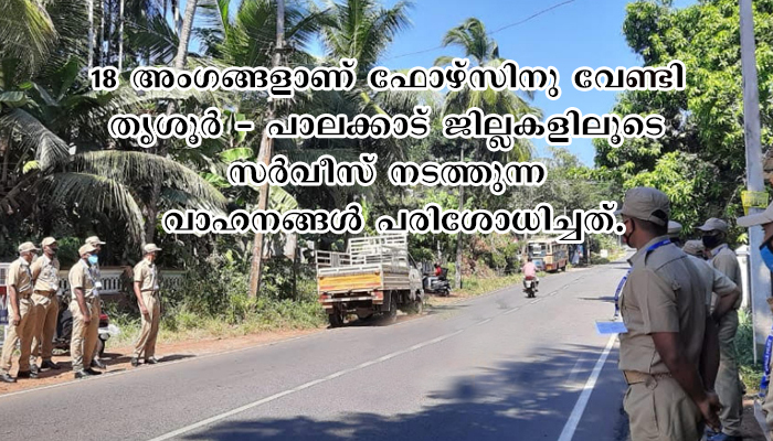 തിരഞ്ഞെടുപ്പ്: തൃശൂർ – പാലക്കാട് ജില്ലാ അതിർത്തിയിൽ പൊലീസ് സ്ട്രൈക്കിങ് ഫോഴ്സ് പരിശോധന