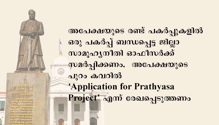 പ്രത്യാശ പദ്ധതി: എൻ.ജി.ഒകൾക്ക് അപേക്ഷിക്കാം