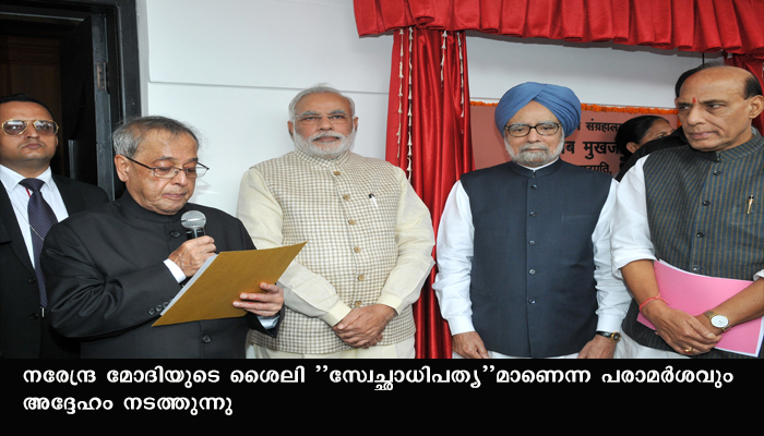 മന്‍മോഹന്‍ സിങ് ശ്രദ്ധിച്ചത് സഖ്യം നിലനിര്‍ത്താന്‍, മോദിയുടെത് സ്വേച്ഛാധിപത്യശൈലി- പ്രണബ് മുഖര്‍ജി