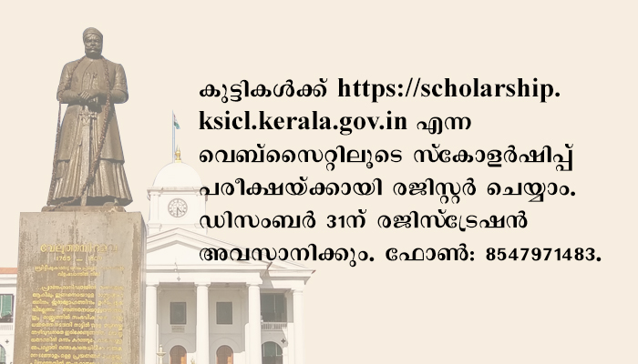 തളിര് സ്‌കോളർഷിപ്പ് : രജിസ്‌ട്രേഷൻ ആരംഭിച്ചു