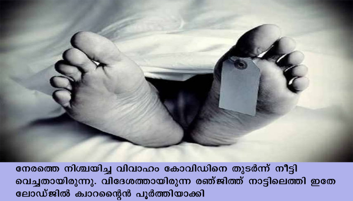 വ്യാഴാഴ്ച വിവാഹം നടക്കാനിരിക്കേ പ്രതിശ്രുത വരനെ ലോഡ്ജിൽ തൂങ്ങി മരിച്ച നിലയില്‍ കണ്ടെത്തി