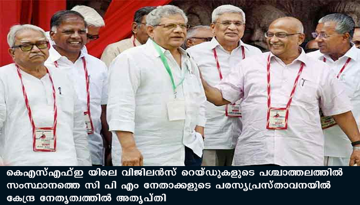 നേതാക്കളുടെ പരസ്യ പ്രസ്താവനയിൽ സി പി എം കേന്ദ്ര നേതൃത്വത്തിന് കടുത്ത അതൃപ്തി,രണ്ട് ഭാഗത്തും വീഴ്ച്ചകള്‍ ഉണ്ടായിട്ടുണ്ടെന്ന് വിലയിരുത്തൽ