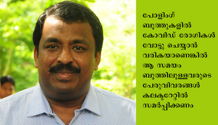 തിരഞ്ഞെടുപ്പിന് റിസർവായി നിയമിച്ച ഉദ്യോഗസ്ഥരെ മുൻകൂട്ടി പിരിച്ചുവിടാൻ പാടില്ല – ജില്ലാ കലക്ടർ