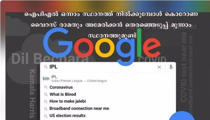 കൊവിഡ് വര്‍ഷത്തിലും ഇന്ത്യക്കാര്‍ തിരഞ്ഞത് മഹാമാരിയെ കുറിച്ചല്ല,  ഐപിഎല്ലും ഡല്‍ഗോണ കോഫിയുമൊക്കെയാണ്