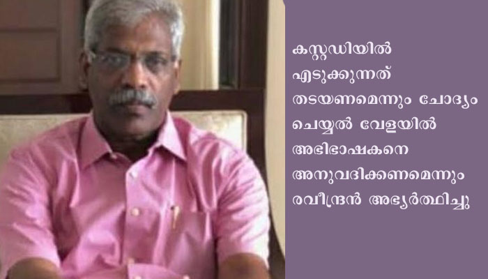 സി എം രവീന്ദ്രന് ഇ ഡി നാലാം തവണ നോട്ടീസ് നൽകി , ഇ ഡി ക്കെതിരെ രവീന്ദ്രൻ ഹൈക്കോടതിയിൽ