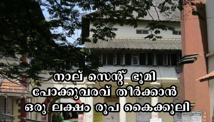 ഒരുലക്ഷം രൂപ കൈക്കൂലി ആവശ്യപ്പെട്ട വില്ലേജ് ഓഫീസറെ കയ്യോടെ പൊക്കി.