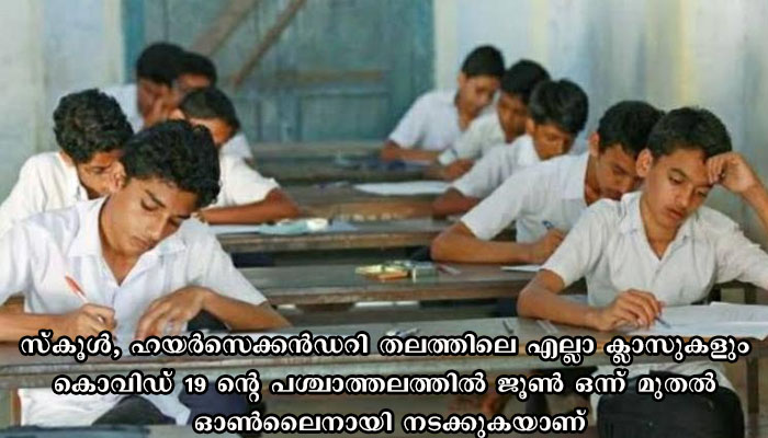 എസ്‌എസ്‌എല്‍സി പരീക്ഷയും, ഹയര്‍ സെക്കന്‍ഡറി, വൊക്കേഷണല്‍ ഹയര്‍ സെക്കന്‍ഡറി രണ്ടാം വര്‍ഷ പരീക്ഷകളും മാര്‍ച്ച്‌ 17 മുതല്‍ 30 വരെ നടത്താന്‍ തീരുമാനം