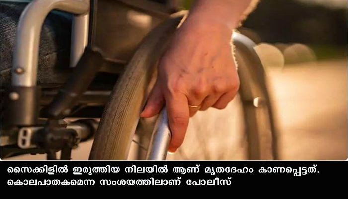 ഭിന്നശേഷിക്കാരിയായ യുവതിയുടെ മൃതദേഹം ട്രൈ സൈക്കിളിൽ കത്തിക്കരിഞ്ഞ നിലയിൽ
