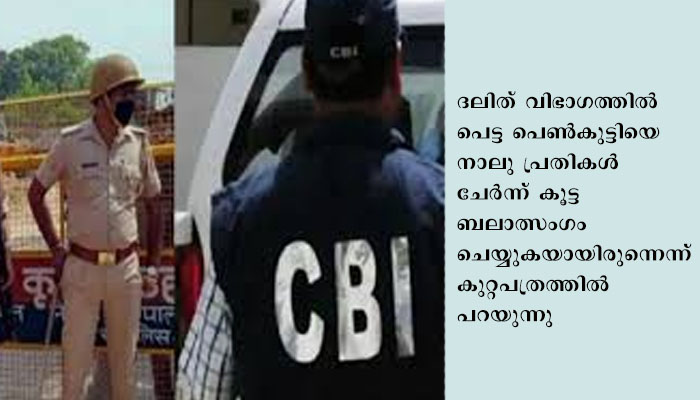 ഹാഥ്റസ് പെൺകുട്ടിയെ  നാലു പ്രതികള്‍ ചേര്‍ന്ന് കൂട്ടബലാത്സംഗം ചെയ്യുകയായിരുന്നെന്ന് സിബിഐ കുറ്റപത്രം സമർപ്പിച്ചു