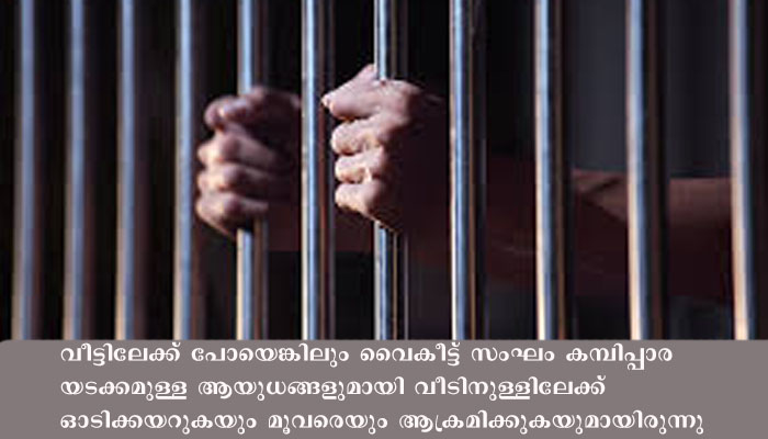 വ്യദ്ധ​യേയും  മ​ക​നെ​യും  ഭാര്യയേയും   കാറിലെത്തിയ മൂന്നംഗ ​ സം​ഘം ആക്രമിച്ചു
