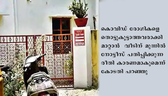 ക്വാറന്റൈനിലിരിക്കുന്നവരുടെ വീടുകള്‍ക്ക് മുന്നില്‍ നോട്ടീസ് പതിപ്പിക്കുന്നത് എന്തിനാണെന്ന് സുപ്രീംകോടതി