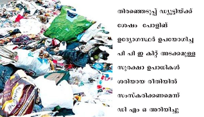 തദ്ദേശ തിരഞ്ഞെടുപ്പ്: പോളിങ് ഉദ്യോഗസ്ഥർ മാലിന്യ സംസ്കരണത്തിൽ ശ്രദ്ധിക്കണം