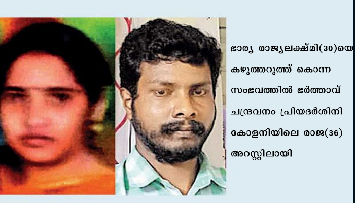 ഭാര്യയെ കഴുത്തറുത്ത്‌  കൊന്ന സംഭത്തില്‍  ഭര്‍ത്താവിനെ അറസ്റ്റ് ചെയ്തു