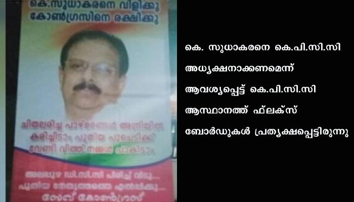 കെ. സുധാകരനു വേണ്ടി ആലപ്പുഴയിൽ ഫ്ലക്സ്, സുധാകരനെ കെ.പി.സി.സി അധ്യക്ഷനാക്കണമെന്ന് ആവശ്യം