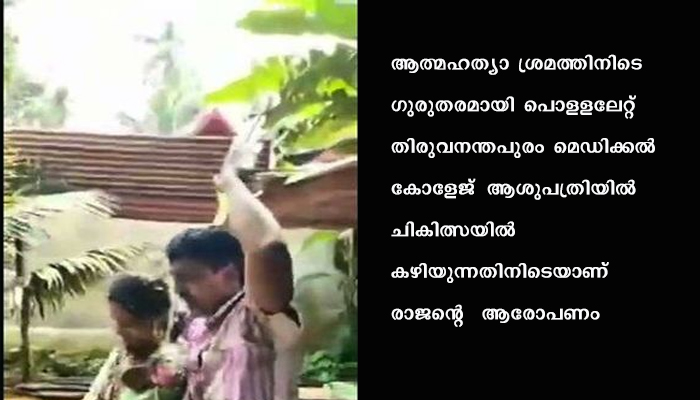 പോലീസ്‌ കൈതട്ടിമാറ്റിയതാണ്‌ തീആളിപ്പടരാന്‍ കാരണമെന്ന്‌ രാജന്‍