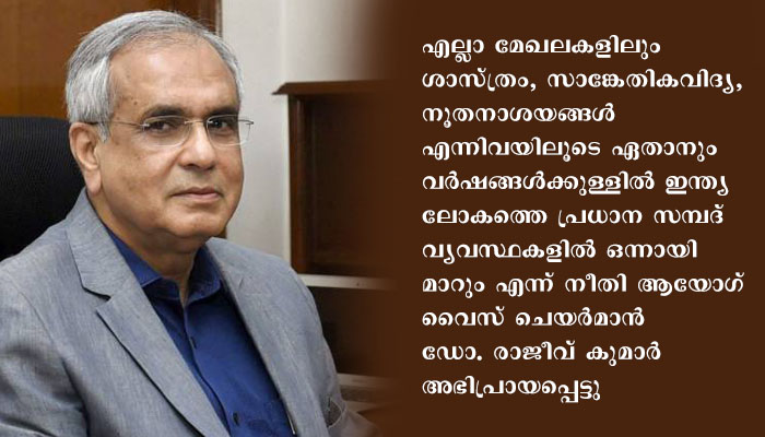 എല്ലാ മേഖലകളിലും ശാസ്ത്രം, സാങ്കേതികവിദ്യ നൂതനാശയങ്ങൾ എന്നിവയിലൂടെ ഏതാനും വർഷങ്ങൾ കൊണ്ട്  ഇന്ത്യ, ലോകത്തെ ഏറ്റവും പ്രധാന സമ്പദ് വ്യവസ്ഥകളിൽ ഒന്നായി മാറും : നീതി ആയോഗ് വൈസ് ചെയർമാൻ