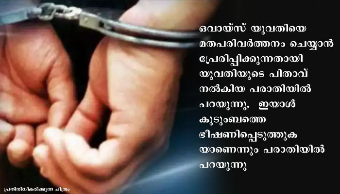 മതപരിവർത്തന വിരുദ്ധ നിയമം പാസാക്കിയ ശേഷം ഉത്തർപ്രദേശിൽ ആദ്യ അറസ്റ്റ് ,  യുവതിയെ മതം മാറാൻ പ്രേരിപ്പിച്ചൂവെന്ന പരാതിയിൽ യുവാവിനെ അറസ്റ്റു ചെയ്തു