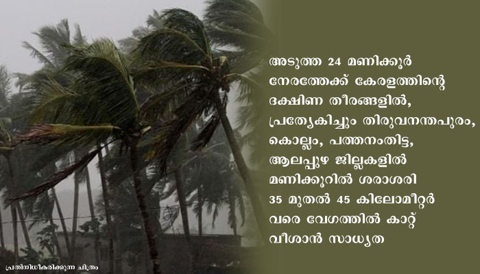 അടുത്ത 24 മണിക്കൂറിൽ ദക്ഷിണ തമിഴ്നാടിന്റെ ചില ഭാഗങ്ങളിലും, കേരളം, മാഹി എന്നിവിടങ്ങളിലെ ഒറ്റപ്പെട്ട പ്രദേശങ്ങളിലും ശക്തമോ, അതിശക്തമോ ആയ മഴയ്ക്ക് സാധ്യത