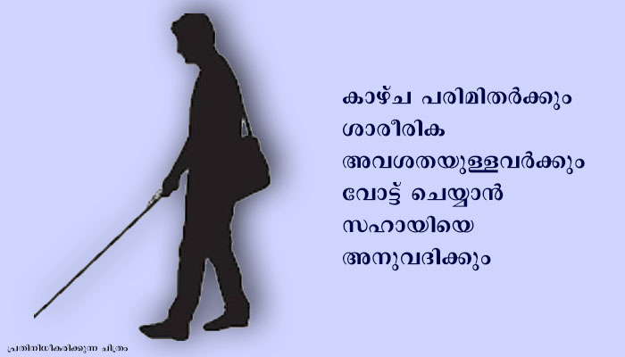 കോഴിക്കോട് കാഴ്ച പരിമിതര്‍ക്ക് വോട്ട് ചെയ്യാന്‍ സഹായി