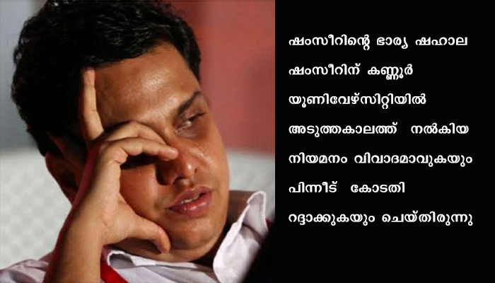 എ. എൻ. ഷംസീർ എംഎൽഎ യുടെ ഭാര്യയെ കാലിക്കറ്റ് സർവകലാശാലയിൽ അസിസ്റ്റന്റ്  പ്രൊഫസർ  ആയി  നിയമിച്ചതിനു പിന്നിൽ വഴിവിട്ട നീക്കമെന്ന് ആക്ഷേപം