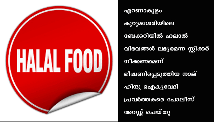 ഹലാല്‍ വിഭവങ്ങള്‍ ലഭ്യമെന്ന സ്റ്റിക്ക൪ നീക്കണമെന്ന് ഭീഷണിപ്പെടുത്തിയ നാല് ഹിന്ദു ഐക്യവേദി പ്രവര്‍ത്തകർ അറസ്റ്റിൽ
