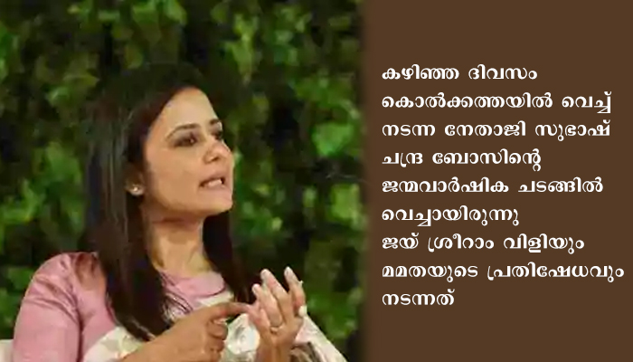 വാനര സമുദ്രത്തിലെ സിംഹമാണ് മമത; എം.പി മഹുവ മൊയ്ത്ര