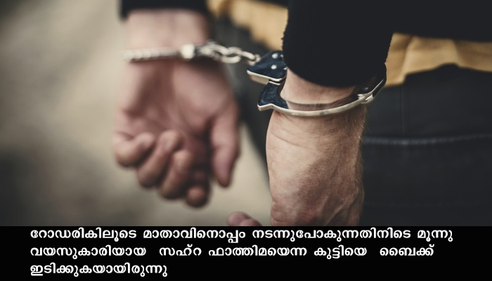 മൂ​ന്നു വ​യ​സുകാരിയെ   ഇടിച്ചുതെറുപ്പിച്ച്‌​  നിർത്താതെ ബൈക്കോടിച്ച് കടന്ന യുവാവ് അറസ്റ്റിൽ