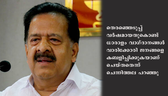 യാഥാർത്ഥ്യ ബോധമില്ലാത്ത ബഡായികൾ; ബജറ്റിനെ കുറിച്ച് രമേശ് ചെന്നിത്തല