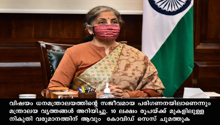 ബജറ്റില്‍ ഒറ്റത്തവണ കോവിഡ്-19 ദുരിതാശ്വാസ സെസ് അവതരിപ്പിക്കാന്‍ സാധ്യത