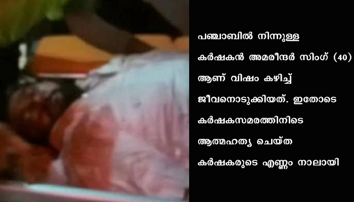 കർഷക സമരത്തിനിടെ സിംഗുവിൽ കർഷകൻ വിഷം കഴിച്ചു മരിച്ചു