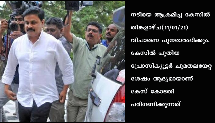 നടിയെ ആക്രമിച്ച കേസിൽ 11/01/21തിങ്കളാഴ്ച വിചാരണ പുനരാരംഭിക്കും