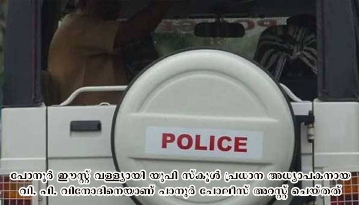 വിദ്യാര്‍ത്ഥിയുടെ അമ്മയെ സ്ക്കൂളിൽ വിളിച്ചു വരുത്തി  പീഡിപ്പിക്കാന്‍ ശ്രമിച്ചു, അധ്യാപകൻ അറസ്റ്റിൽ