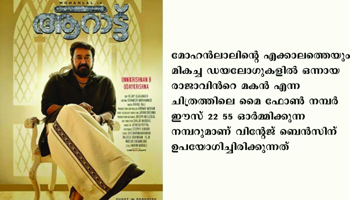ആറാട്ടിന്റ ഫസ്റ്റ് ലുക്ക് പോസ്റ്ററിൽ മോഹൻലാൽ മാസ് ലുക്കിൽ
