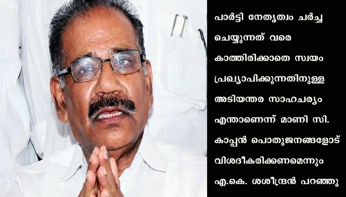 മുന്നണി വിടാനുള്ള അടിയന്തര സാഹചര്യമെന്തെന്ന് കാപ്പൻ വ്യക്തമാക്കണമെന്ന് എ.കെ.ശശീന്ദ്രൻ
