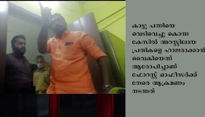 കോതമംഗലത്ത് ഫോറസ്റ്റ് ഉദ്യോഗസ്ഥര്‍ക്കുനേരെ  കയ്യേറ്റം