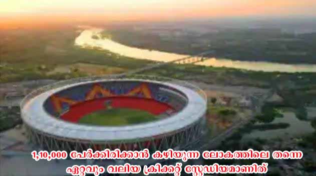 മോട്ടേര സ്റ്റേഡിയം ഇനി ‘നരേന്ദ്ര മോഡി ക്രിക്കറ്റ് സ്റ്റേഡിയം’