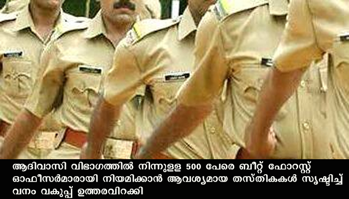 ആദിവാസി വിഭാഗത്തിലെ 500 പേരെ ബീറ്റ് ഫോറസ്റ്റ് ഓഫീസര്‍മാരായി നിയമിക്കും