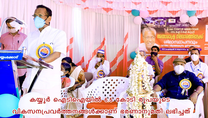 കയ്യൂർ ഗവ. ഐടിഐ അന്താരാഷ്ട്ര നിലവാരത്തിലേക്ക്;  മന്ത്രി ടി പി രാമകൃഷ്ണൻ ശിലാസ്ഥാപനം നടത്തി